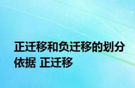 正迁移和负迁移的划分依据 正迁移 