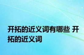 开拓的近义词有哪些 开拓的近义词 