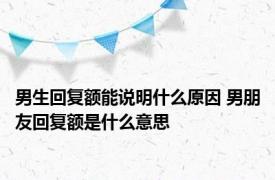 男生回复额能说明什么原因 男朋友回复额是什么意思 