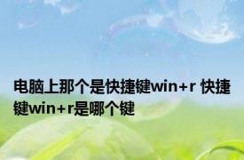 电脑上那个是快捷键win+r 快捷键win+r是哪个键