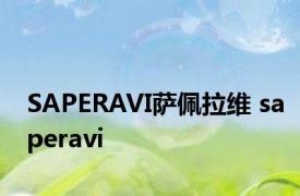 SAPERAVI萨佩拉维 saperavi 