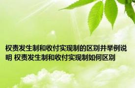 权责发生制和收付实现制的区别并举例说明 权责发生制和收付实现制如何区别