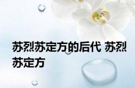 苏烈苏定方的后代 苏烈苏定方 