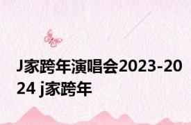 J家跨年演唱会2023-2024 j家跨年 