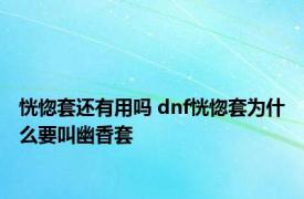 恍惚套还有用吗 dnf恍惚套为什么要叫幽香套