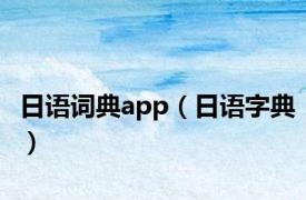 日语词典app（日语字典）