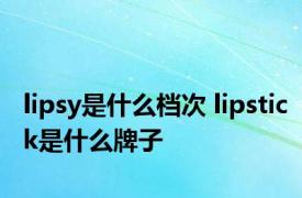 lipsy是什么档次 lipstick是什么牌子 