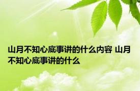 山月不知心底事讲的什么内容 山月不知心底事讲的什么 