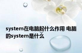 system在电脑起什么作用 电脑的system是什么