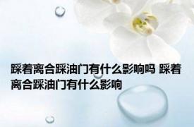 踩着离合踩油门有什么影响吗 踩着离合踩油门有什么影响