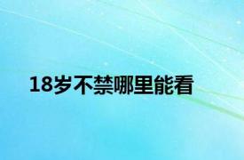 18岁不禁哪里能看