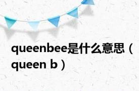 queenbee是什么意思（queen b）