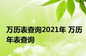 万历表查询2021年 万历年表查询 