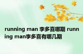 running man 李多喜哪期 running man李多喜有哪几期