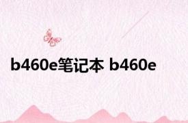 b460e笔记本 b460e 