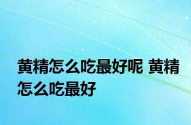 黄精怎么吃最好呢 黄精怎么吃最好 