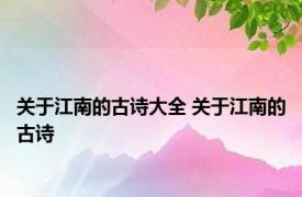 关于江南的古诗大全 关于江南的古诗 