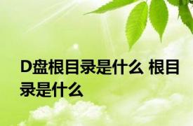 D盘根目录是什么 根目录是什么 