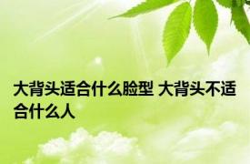 大背头适合什么脸型 大背头不适合什么人 