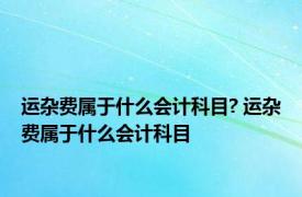 运杂费属于什么会计科目? 运杂费属于什么会计科目