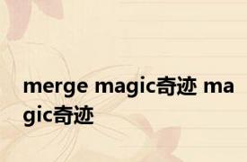 merge magic奇迹 magic奇迹 