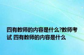 四有教师的内容是什么?教师考试 四有教师的内容是什么