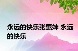 永远的快乐张惠妹 永远的快乐 