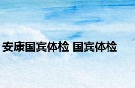 安康国宾体检 国宾体检 