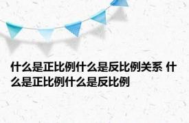 什么是正比例什么是反比例关系 什么是正比例什么是反比例