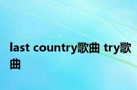 last country歌曲 try歌曲 