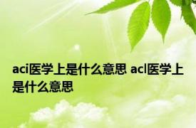 aci医学上是什么意思 acl医学上是什么意思 