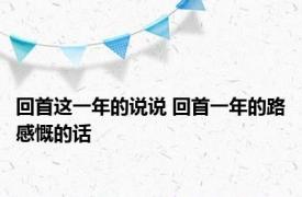 回首这一年的说说 回首一年的路感慨的话 