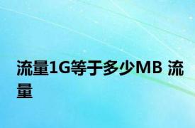 流量1G等于多少MB 流量 