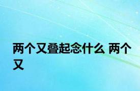 两个又叠起念什么 两个又 