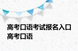 高考口语考试报名入口 高考口语 