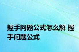 握手问题公式怎么解 握手问题公式 