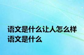 语文是什么让人怎么样 语文是什么 