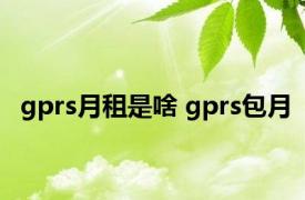 gprs月租是啥 gprs包月 