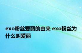 exo粉丝爱丽的由来 exo粉丝为什么叫爱丽