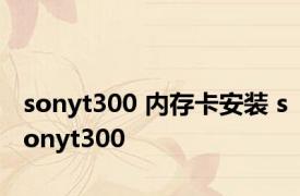 sonyt300 内存卡安装 sonyt300 