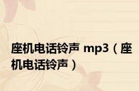 座机电话铃声 mp3（座机电话铃声）