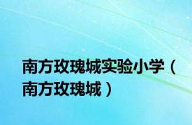 南方玫瑰城实验小学（南方玫瑰城）