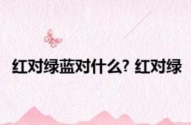 红对绿蓝对什么? 红对绿 