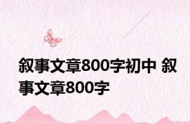 叙事文章800字初中 叙事文章800字 