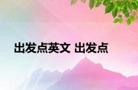 出发点英文 出发点 