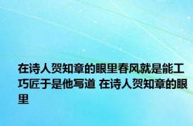 在诗人贺知章的眼里春风就是能工巧匠于是他写道 在诗人贺知章的眼里 