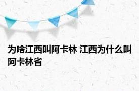 为啥江西叫阿卡林 江西为什么叫阿卡林省