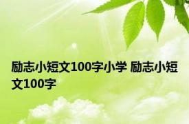 励志小短文100字小学 励志小短文100字 