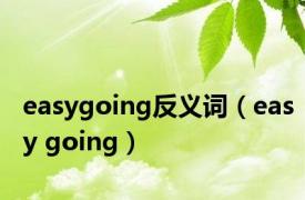 easygoing反义词（easy going）