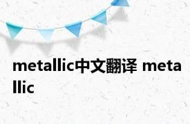 metallic中文翻译 metallic 